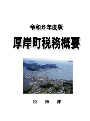 cover image of 令和6年度版　厚岸町税務概要